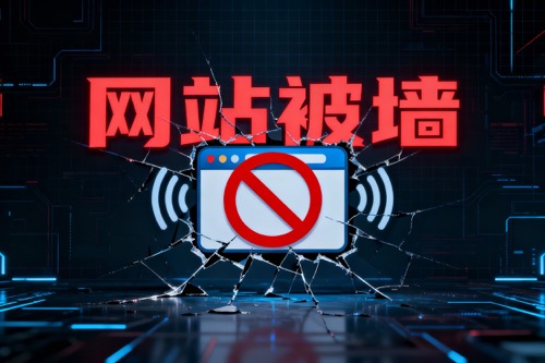 网站被墙