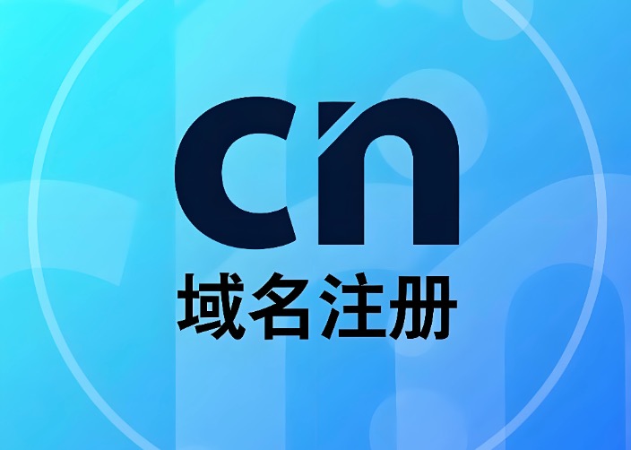 cn域名注册