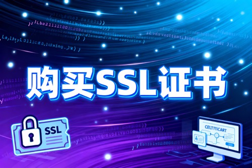 购买SSL证书