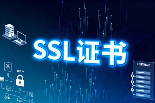 SSL证书