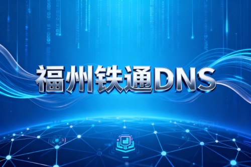 福州铁通DNS
