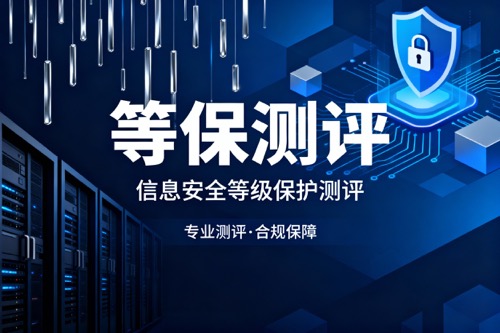 等保测评