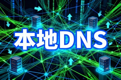 本地DNS