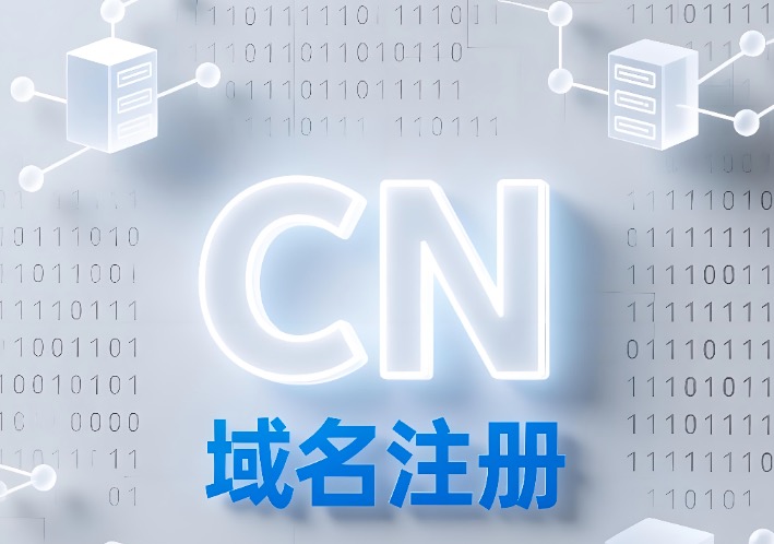 CN域名注册