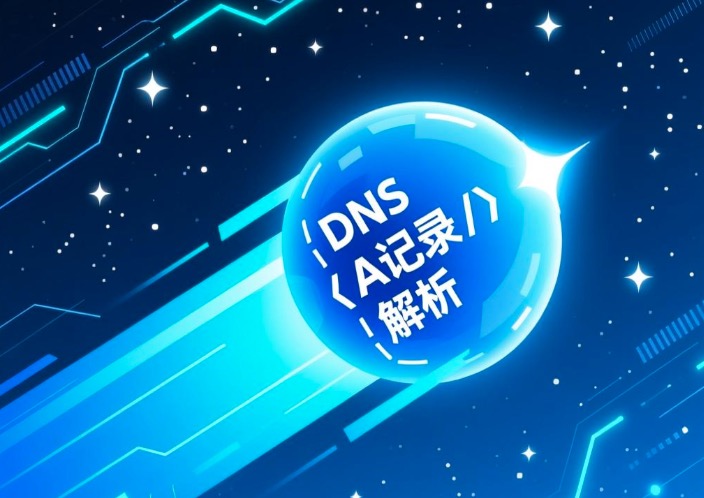 彗星DNS优化器