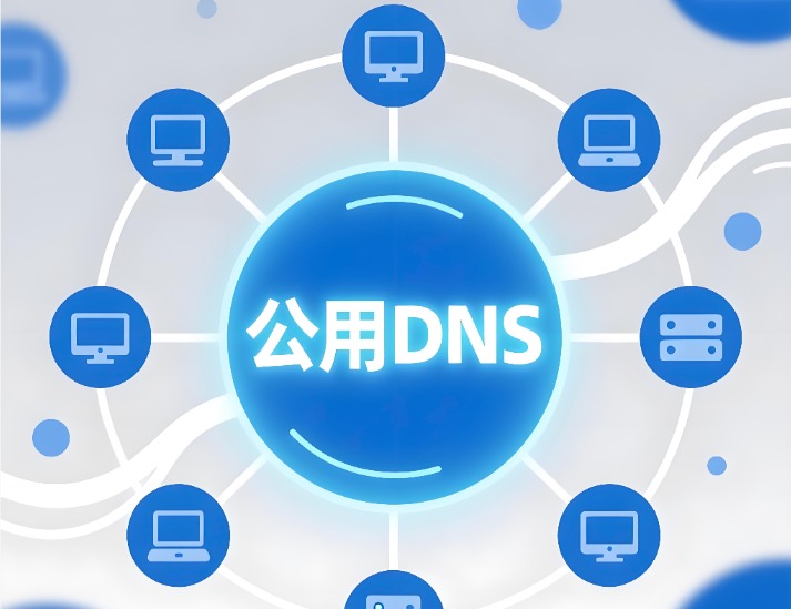 公用DNS