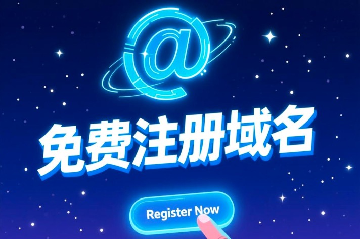 免费注册域名
