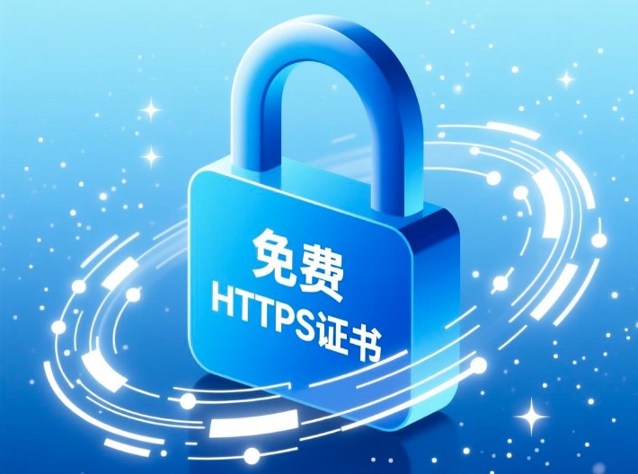 免费HTTPS证书