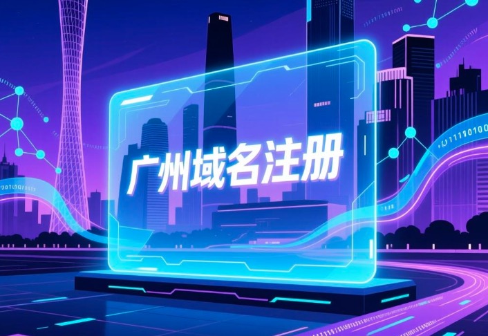 广州域名注册
