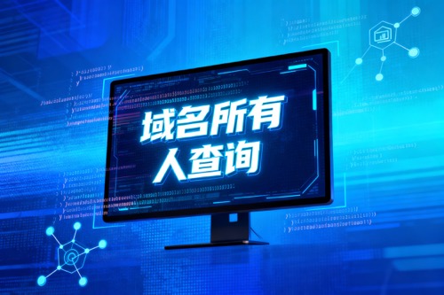 域名所有人查询