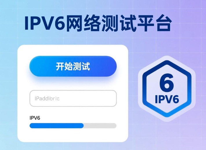 IPv6测试网站