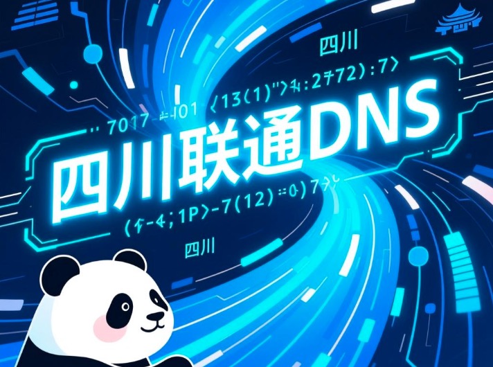 四川联通DNS