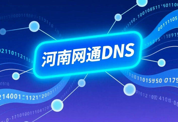 河南网通DNS