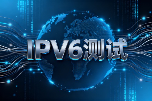 IPv6测试