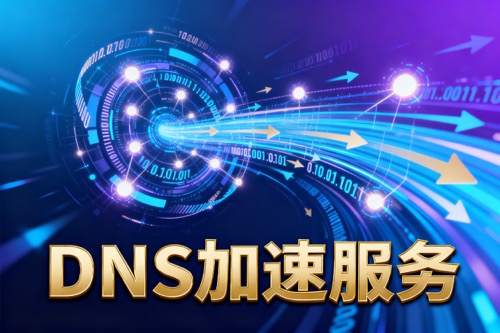 DNS加速服务