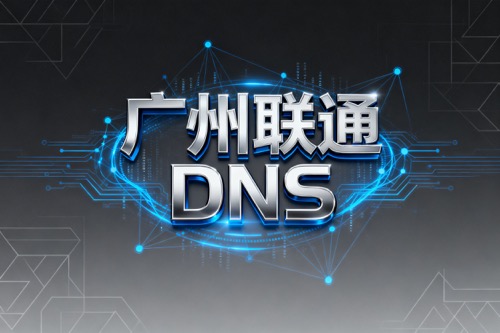 广州联通DNS