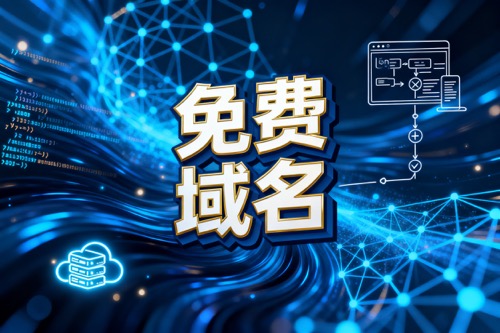 免费域名
