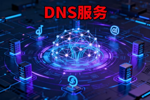 DNS服务