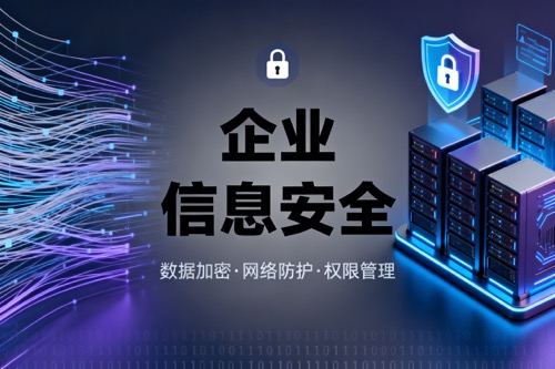 企业信息安全