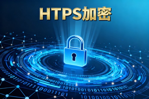 HTTPS加密