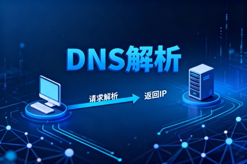 DNS解析