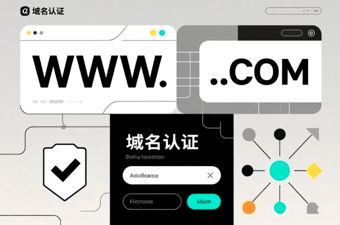 域名认证
