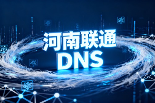 河南联通DNS