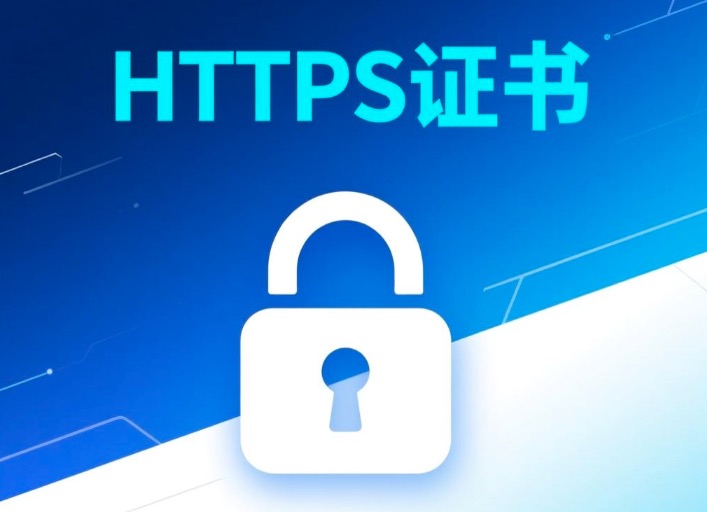 HTTPS证书