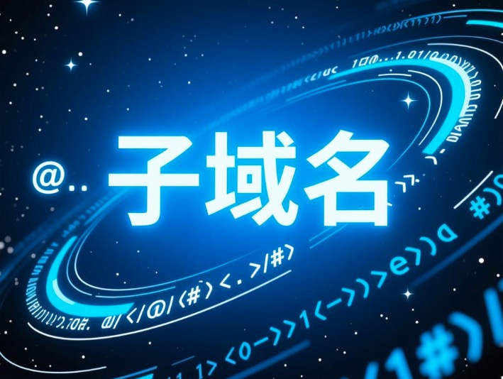 子域名