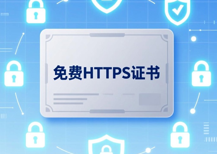 免费HTTPS证书