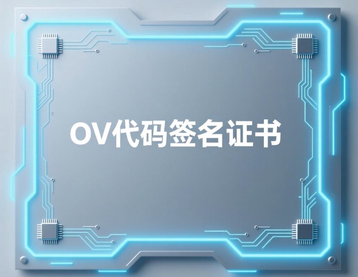 OV代码签名证书