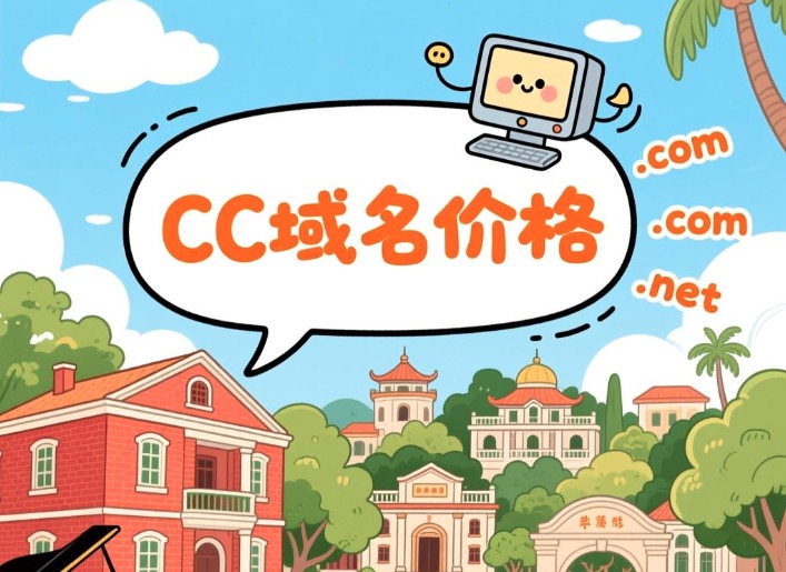 CC域名价格
