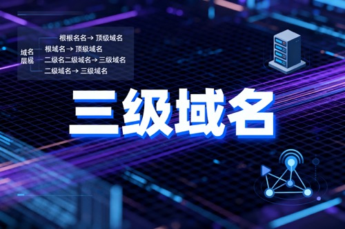 三级域名