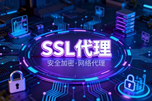 SSL代理