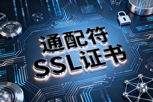 通配符SSL证书