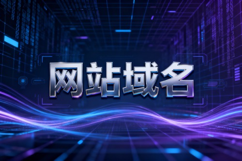 网站域名