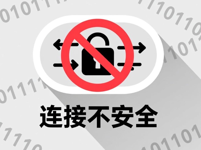 站点连接不安全