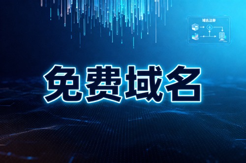 免费域名申请