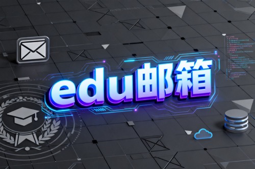 edu邮箱
