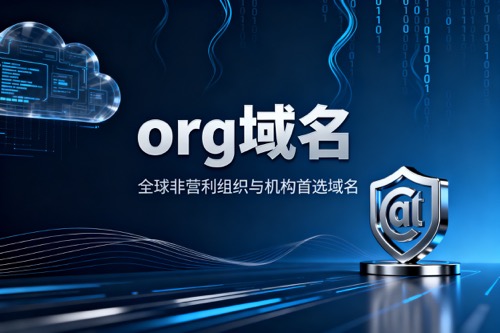 org域名