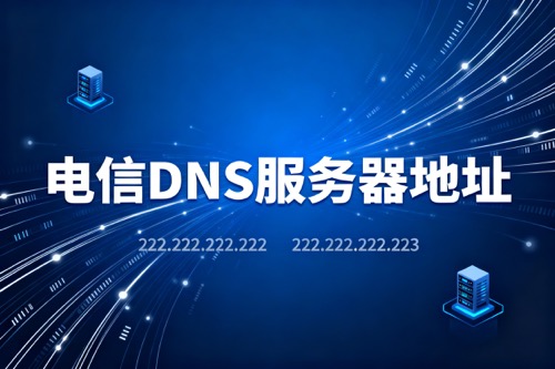电信DNS服务器地址