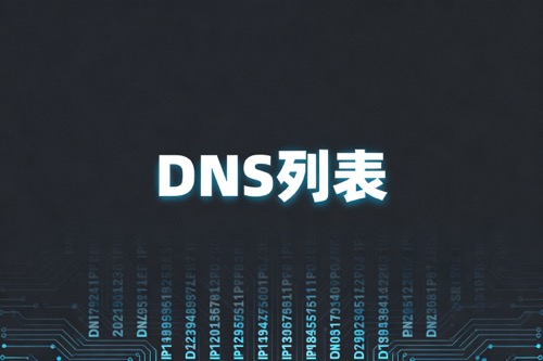 DNS列表