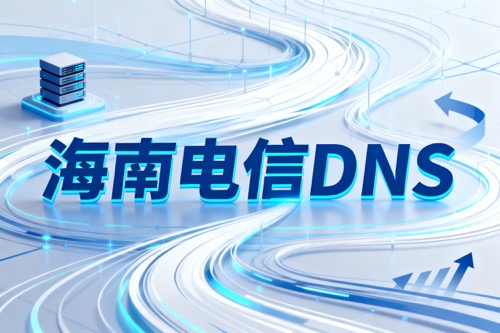 海南电信DNS