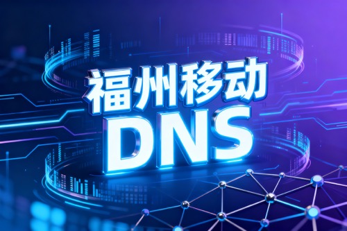 福州移动DNS