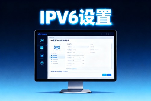 IPv6设置