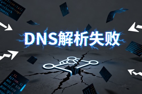 DNS解析失败