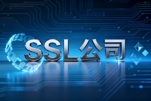 SSL公司