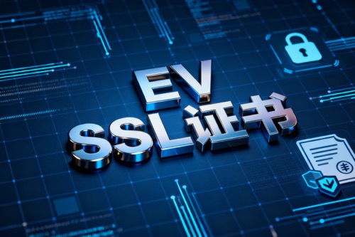 EV SSL证书