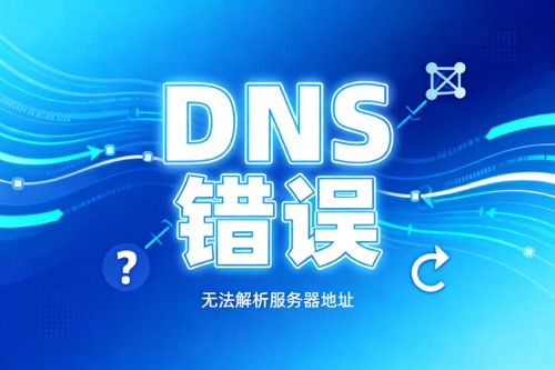 DNS错误