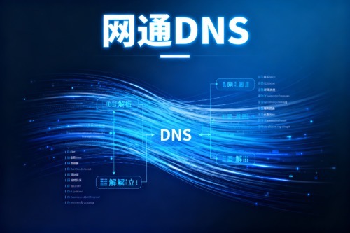 网通DNS